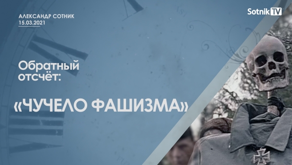 ОБРАТНЫЙ ОТСЧЁТ: «ЧУЧЕЛО ФАШИЗМА»